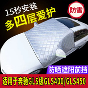 奔驰gls400450专用汽，车车衣车罩半罩防晒防雨前挡风玻璃遮阳外罩