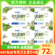 abc私处湿巾卫生私密洁阴护理女性，湿厕纸4盒独立单片包装72片