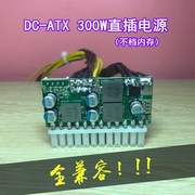 联达dc-atx300w迷你itx直插电源模块，转换板软路由12v大功率秒250