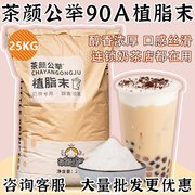 茶颜公举90a植脂末25kg装奶茶店，专用原料商用奶精，粉奶茶伴侣奶精