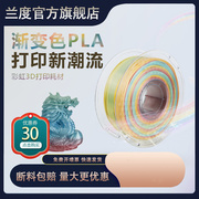 兰度 3d打印机耗材PLA1.75mm 彩虹色丝绸渐变3D打印耗材材料 3d打
