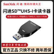闪迪SD卡读卡器高速USB3.0 USH-I SD专用读卡器SDDR-C531读取170M