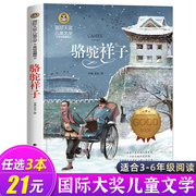 骆驼祥子原著正版老舍小学生五年级六七年级课外阅读书籍，必读老师书目，国际大奖儿童文学美绘典藏版小说畅销书3-4-5-6年级