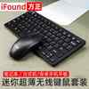 ifoundw6226迷你无线键盘，鼠标套装手机平板台式笔记本电脑