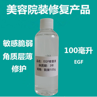 EGF100ml修复原液保湿抗敏感修护角质层过敏精华液美容院装护肤品