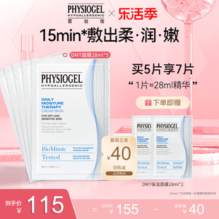 Physiogel/霏丝佳柔润润肤保湿面膜敏感肌适用DMT密集补水面膜