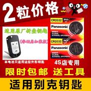 别克新凯越 08-12年款 原厂汽车折叠遥控钥匙纽扣电池CR2032