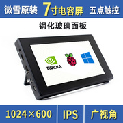 7inch HDMI LCD (H) (带外壳)高清IPS屏显示器钢化玻璃电容触摸屏