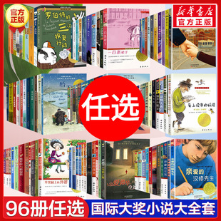 96册任选国际大奖小说大全套正版 苹果树上的外婆亲爱的汉修先生爱德华的奇妙之旅爱上读书的妖怪一百条裙子钢琴小精灵天使雕像