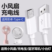 适用于迷你手持小风扇type-c充电器线通用安卓扁头迪加台灯音响打火机USB吸奶器数据线