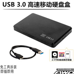 USB3.0高速移动硬盘盒