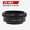 FOTGA FD-NEX镜头转接环适用佳能胶片镜头FD转索尼E卡口微单相机
