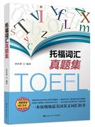 正版 托福词汇真题集 贾若寒著 外语 英语考试 托福TOEFL书籍 中国人民大学出版社