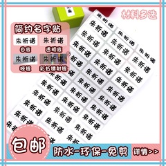 小学生防水幼儿园帖纸姓名贴纸