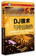 DJ技术与电音制作书袁立宾音频设备基本知识 艺术书籍