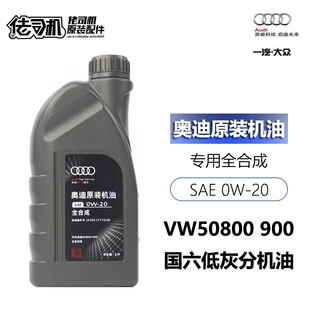 适用奥迪A4L B9 A6L C8 Q5L Q3 0W20机油 国六专用原厂低灰分