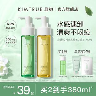 KIMTRUE且初卸妆油女小青瓜深层清洁温和敏感肌眼唇卸妆液水