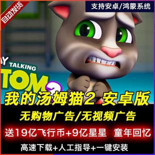 我的汤姆猫2安卓版去广告，会说话的汤姆猫，1单机游戏怀旧经典儿童类