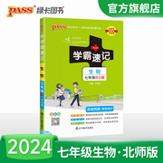 2024初中学霸速记生物七年级BS北师版基础知识手册pass绿卡图书初一上册下册同步教材完全解读知识点大全速查备考辅导资料考前冲刺