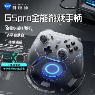 机械师g5pro游戏手柄三模蓝牙pc电视，摇杆se体感射击switch手柄类，xboxns游戏机特斯拉手柄暗区突围幻兽帕鲁