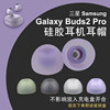 适用三星galaxybuds2蓝牙耳机，耳塞套r177硅胶耳，帽带滤网防尘运动