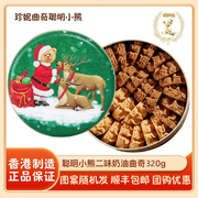 香港珍妮曲奇聪明小熊曲奇饼干，320g2mix二味礼盒进口零食小吃特产