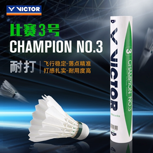 VICTOR/威克多羽毛球耐打稳定鸭毛12只装赛事专业比赛3号 CP3