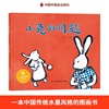 小兔的问题精装硬壳绘本图画书中国原创图画书适合3岁4岁5岁6岁幼儿园亲子阅读中国中福会出版社正版童书