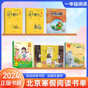 2024北京小学生寒假阅读书目读物一年级寒假读物6本书 说文解字一年级上下 小熊让路 小小的希望 长长的路一起走 画绘本精装课外