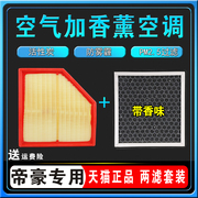 适配22-23款吉利四代帝豪香薰空调，滤芯原厂4代空，气格滤带香味1.5l