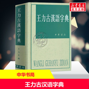 新华正版王力古汉语字典 王力中小学生学习古汉语词典工具书 正版汉语辞典文言文中华书局古代汉语常用字典繁体字字典异体字