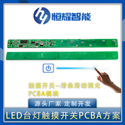 LED台灯触摸开关PCBA滑动按键无极调光 落地灯主板线路板方案开发