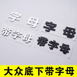 大众车标下面带字母汉字个性，车贴网红3d立体金属文字抖音车标创意