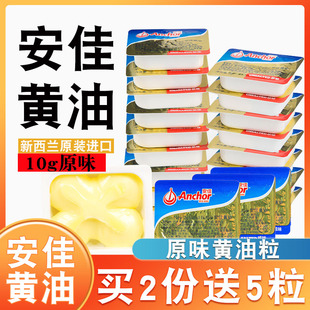 安佳黄油烘焙家用小包装煎牛排，面包爆米花专用动物黄油粒淡味10g