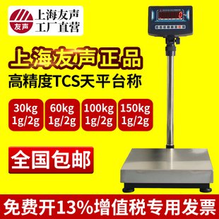 上海友声电子台秤计重tcs-30kg60kg100kg150kg不锈钢台称1g2g