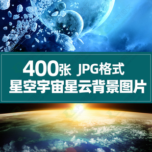 原宿星空宇宙JPG图片星云闪亮高清背景溶图PS设计师合成使用素材