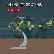 /1 32小羚羊武装直升机法国SA342 直升飞机模型合金摆件收藏送礼