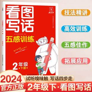 小学看图写话五感训练二年级下册语文同步作文人教版高分，范文每日一练看图写话思维导图满分作文教材写作优秀作文素材万能模板