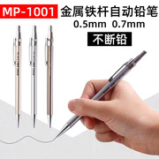 晨光MP1001自动铅笔0.5mm学生用铅笔0.7mm全金属笔杆铅笔绘图