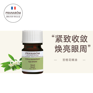 pranarom普罗芳焕亮肌肤，紧致收缩苦橙花，精油2ml