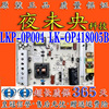 VL-4218A 液晶电源板LKP-0P004 LK-OP418005B CQC09001033440