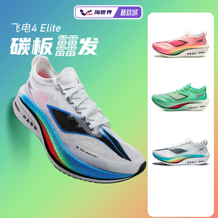 李宁飞电4elite男女，跑步鞋专业马拉松碳板透气运动鞋24竞速
