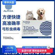阿尔法宠物弓形虫试纸猫咪TOXO抗原检测狗狗寄生虫测试孕妇防传染