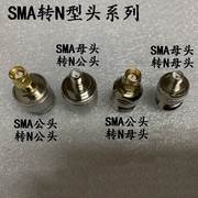 SMA转N型 无线路由器转接头 手机信号增强器双通头 直接螺纹内针