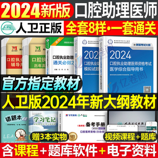 人卫版2024年口腔执业助理医师资格考试指导用书实践技能教材书试题金典24执业执医证历年真题库模拟试卷国家医考主治金英杰习题集