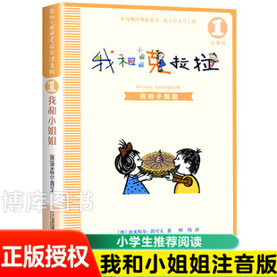 彩乌鸦经典文库 我和小姐姐克拉拉1注音版儿童文学读物 6-8-9-10周岁故事书籍带拼音小学生一二三年级必读课外书阅读书目正版