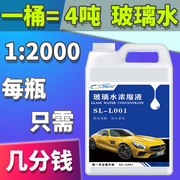 汽车超浓缩玻璃水雨刷精原液浓缩母料非防冻型加注机大桶去污镀膜