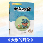 2024北京小学生寒假阅读书目二年级课外读物 大象的耳朵 冰波著 语文部落名家同步阅读 东北林业大学出版社 儿童课外阅读书