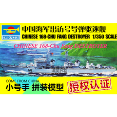 小号手电动拼装军船1 350中国航模