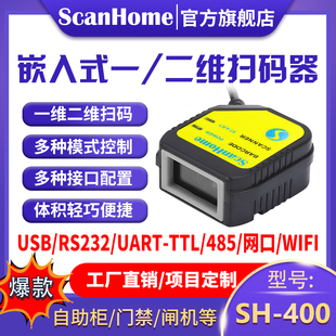 ScanHome扫码嵌入式扫码器固定式扫码模块USB串口RS232网口WIFI485读码器引擎二维码扫描条码SH-400